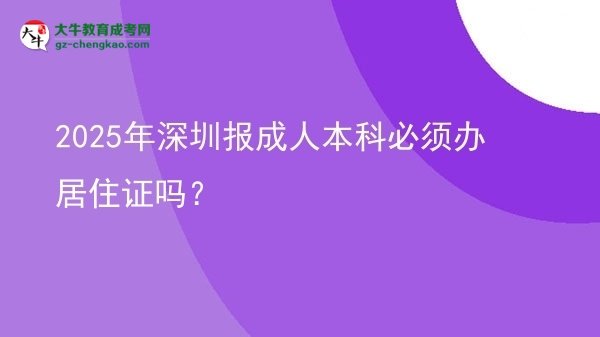 2025年深圳報(bào)成人本科必須辦居住證嗎?圖片