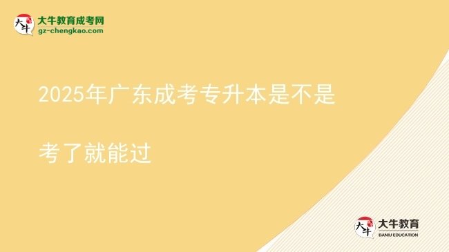 2025年廣東成考專升本是不是考了就能過(guò)圖片