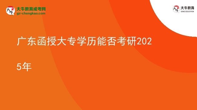 廣東函授大專學歷能否考研2025年圖片