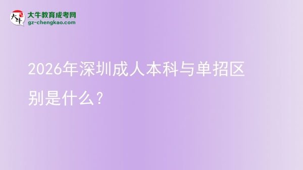 2026年深圳成人本科與單招區(qū)別是什么？圖片