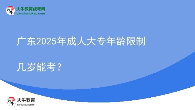 廣東2025年成人大專年齡限制幾歲能考？圖片