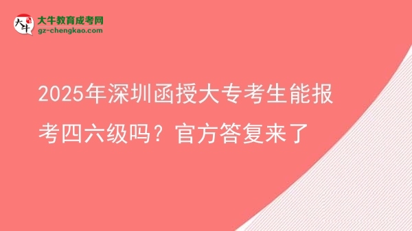 2025年深圳函授大?？忌軋罂妓牧墕?？官方答復來了圖片