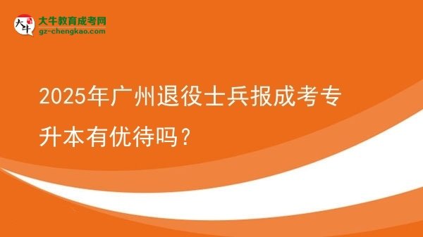 2025年廣州退役士兵報(bào)成考專升本有優(yōu)待嗎？圖片