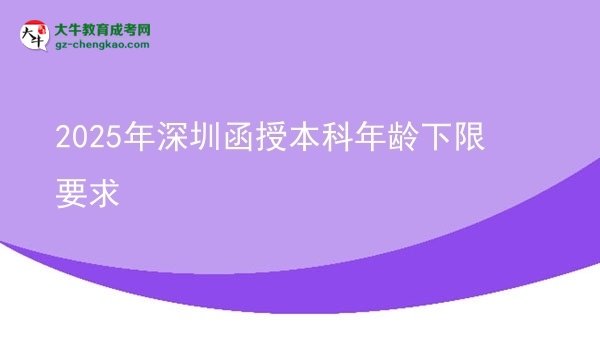 2025年深圳函授本科年齡下限要求圖片