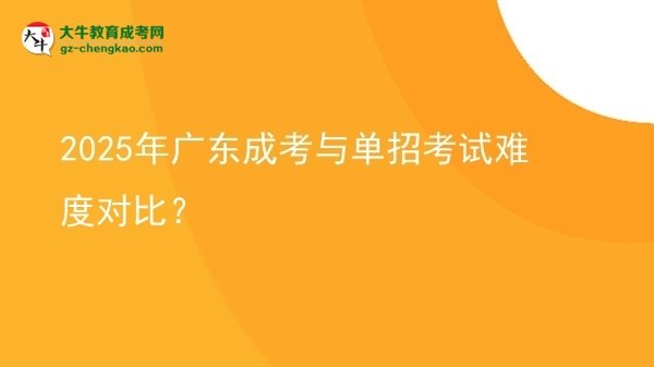 2025年廣東成考與單招考試難度對比？圖片