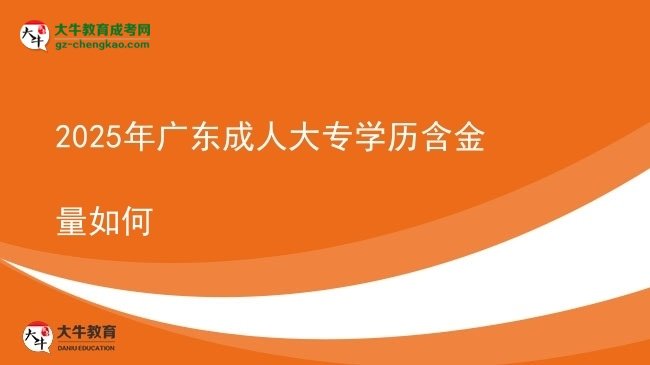 2025年廣東成人大專學(xué)歷含金量如何圖片
