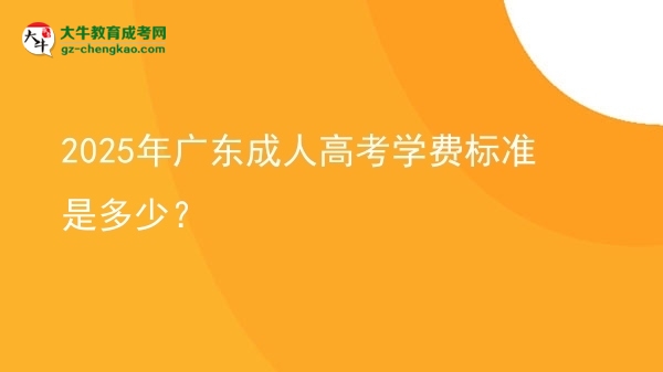 2025年廣東成人高考學(xué)費(fèi)標(biāo)準(zhǔn)是多少？圖片