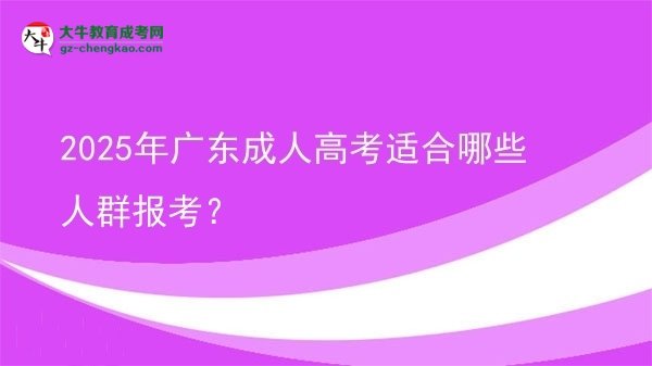 2025年廣東成人高考適合哪些人群報(bào)考？圖片