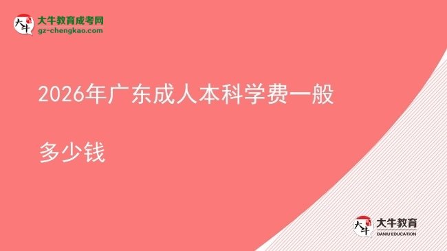 2026年廣東成人本科學費一般多少錢圖片