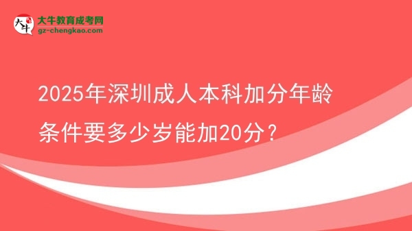 2025年深圳成人本科加分年齡條件要多少歲能加20分？圖片