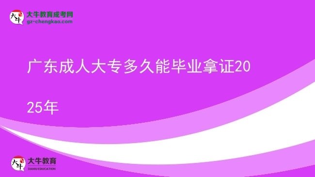 廣東成人大專多久能畢業(yè)拿證2025年圖片