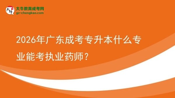 2026年廣東成考專升本什么專業(yè)能考執(zhí)業(yè)藥師？圖片