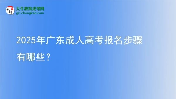 2025年廣東成人高考報名步驟有哪些？圖片