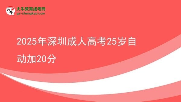 2025年深圳成人高考25歲自動(dòng)加20分圖片