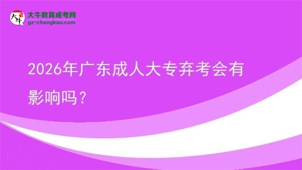 2026年廣東成人大專棄考會有影響嗎？圖片