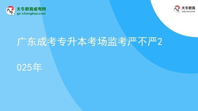 廣東成考專升本考場監(jiān)考嚴(yán)不嚴(yán)2025年圖片