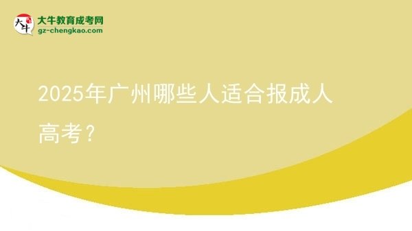 2025年廣州哪些人適合報成人高考？圖片