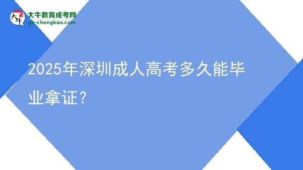 2025年深圳成人高考多久能畢業(yè)拿證？圖片
