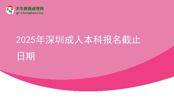 2025年深圳成人本科報名截止日期圖片