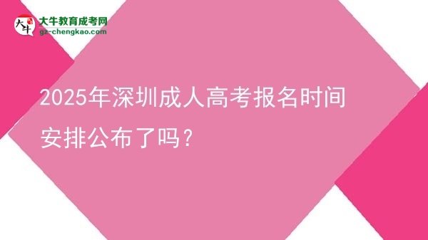 2025年深圳成人高考報(bào)名時(shí)間安排公布了嗎？圖片