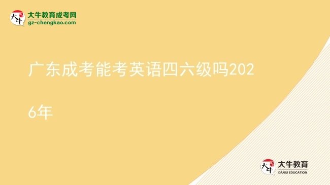 廣東成考能考英語四六級(jí)嗎2026年