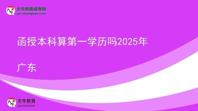 函授本科算第一學(xué)歷嗎2025年廣東圖片