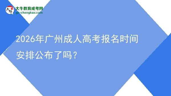 2026年廣州成人高考報名時間安排公布了嗎？圖片