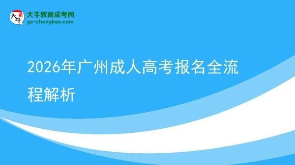 2026年廣州成人高考報名全流程解析圖片