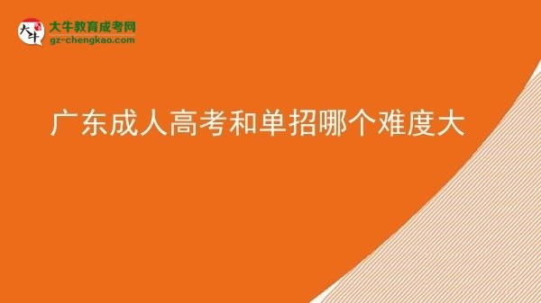 廣東成人高考和單招哪個難度大圖片