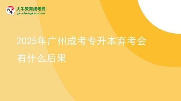 2025年廣州成考專升本棄考會有什么后果圖片