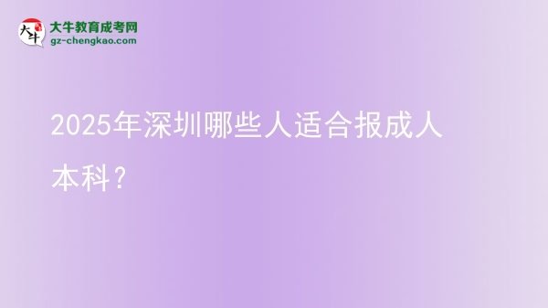 2025年深圳哪些人適合報(bào)成人本科？圖片