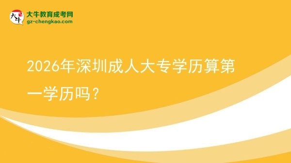 2026年深圳成人大專學(xué)歷算第一學(xué)歷嗎？圖片