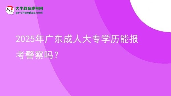 2025年廣東成人大專學歷能報考警察嗎?圖片
