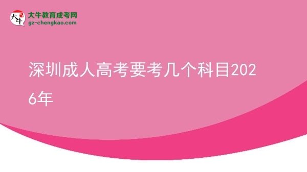 深圳成人高考要考幾個(gè)科目2026年圖片