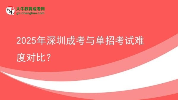 2025年深圳成考與單招考試難度對比？圖片