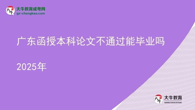廣東函授本科論文不通過(guò)能畢業(yè)嗎2025年圖片