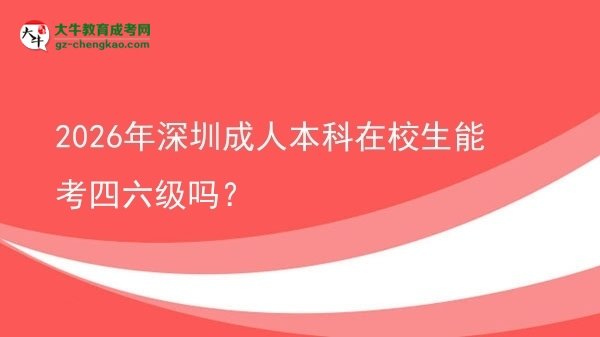 2026年深圳成人本科在校生能考四六級(jí)嗎？圖片