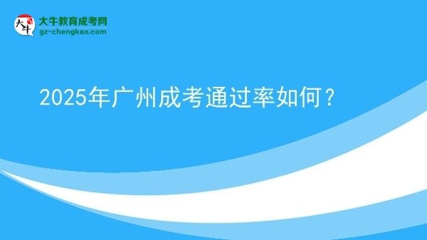 2025年廣州成考通過率如何？圖片