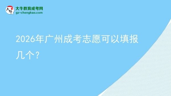 2026年廣州成考志愿可以填報(bào)幾個(gè)？圖片