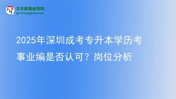 2025年深圳成考專升本學歷考事業(yè)編是否認可?崗位分析圖片
