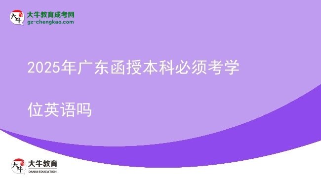 2025年廣東函授本科必須考學(xué)位英語嗎圖片