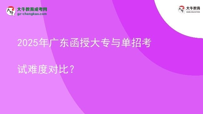 2025年廣東函授大專與單招考試難度對比？圖片