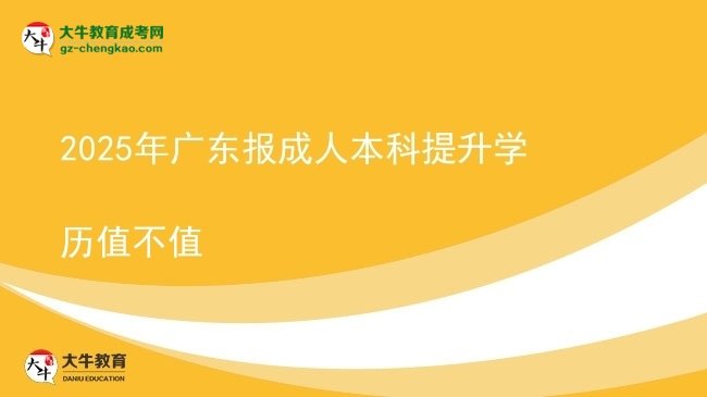 2025年廣東報(bào)成人本科提升學(xué)歷值不值圖片