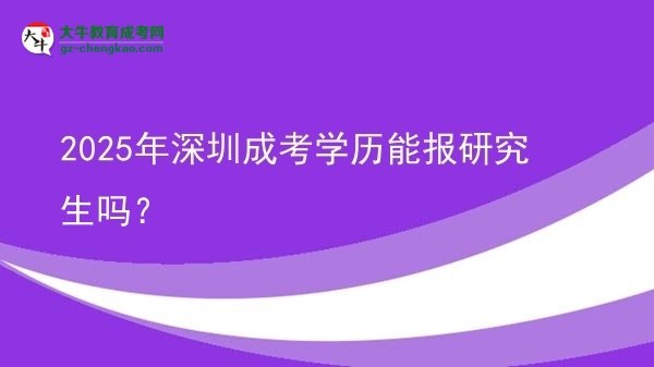 2025年深圳成考學(xué)歷能報(bào)研究生嗎？圖片