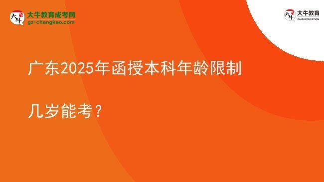 廣東2025年函授本科年齡限制幾歲能考？圖片