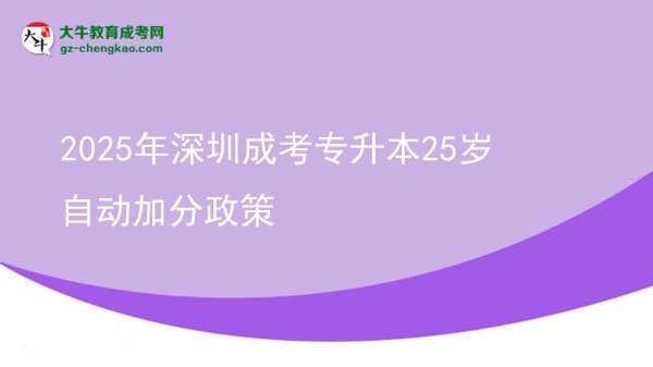 2025年深圳成考專升本25歲自動(dòng)加分政策圖片