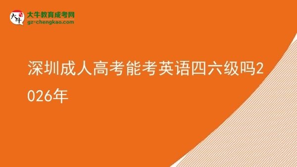 深圳成人高考能考英語四六級(jí)嗎2026年圖片