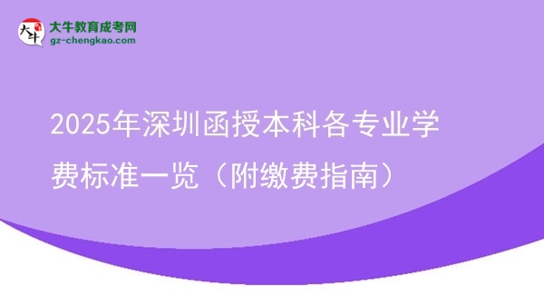 2025年深圳函授本科各專業(yè)學(xué)費(fèi)標(biāo)準(zhǔn)一覽(附繳費(fèi)指南)圖片