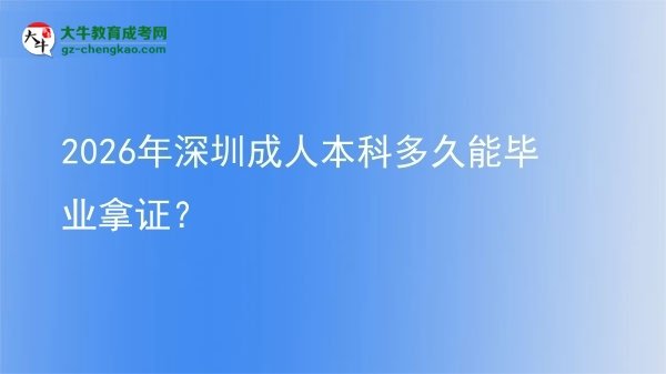 2026年深圳成人本科多久能畢業(yè)拿證?圖片