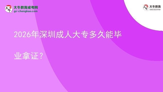 2026年深圳成人大專多久能畢業(yè)拿證？圖片